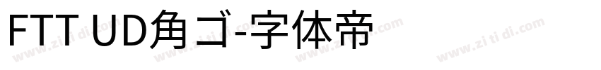FTT UD角ゴ字体转换